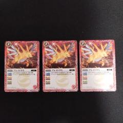 ブレイドラX　3枚セット