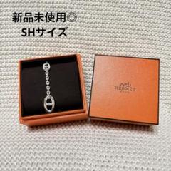 【鑑定済】HERMES シェーヌダンクル ファランドール SH ブレスレット シェーヌ・ダンクル ファランドール ブレスレット SH[H104567B