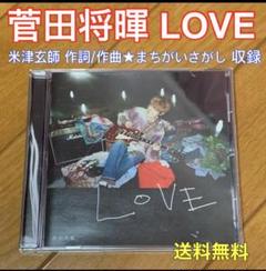 【送料無料 帯付き】LOVE 菅田将暉 米津玄師_作詞作曲 まちがいさがし 収録