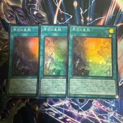 遊戯王　原石の皇脈　スーパー　3枚 セット
