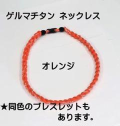 人気 ゲルマチタン ネックレス 55cm (オレンジ)