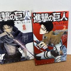 【美品！】進撃の巨人　1巻〜28巻　悔いなき選択1巻2巻　まとめ売り　セット売り 進撃の巨人悔いなき選択 1巻、2巻 - メルカリ