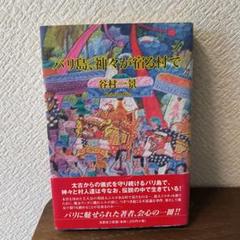 中古】 バリ島、神々が宿る村で/文芸社/谷村一景