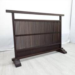 美品　飛騨産業　キツツキ　格子　衝立　パーティション　間仕切り　つい立　目隠し 飛騨産業 キツツキ 衝立 仕切り パーテーション 木製 障子 格子