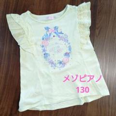 お取り置き】メゾピアノ 130 ♡新品 2点