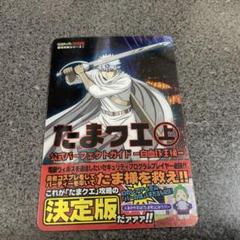 銀魂攻略シリーズ　たまクエ上 白血球王 No.001 決定版