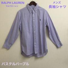 RALPH LAUREN ラルフローレン　長袖シャツ　メンズ　パステルパープル
