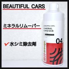 ビューティフルカーズ　ナノダイヤモンドトナー　ミネラルリムーバー　クロスセット ビューティフルカーズナノダイヤモンドトナーミネラルリムーバー