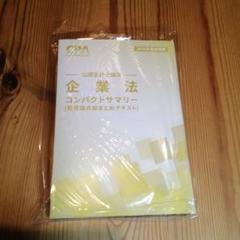 CPA 企業法 コンパクトサマリー 2026年合格目標 - メルカリ