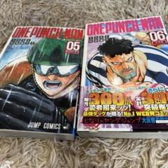 ワンパンマン = ONE PUNCH-MAN 5と6