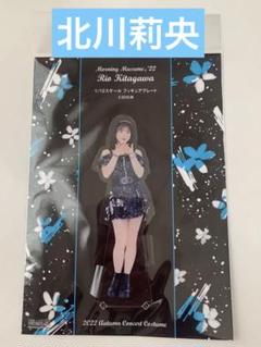 2025年最新】北川莉央 アクスタの人気アイテム - メルカリ