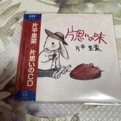 片平里菜 片思いの味 初回限定盤 CD