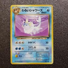 旧裏 psa わるいシャワーズ ◆ 第4弾拡張パック ロケット団 わるいシャワーズ ◇ 第4弾拡張パック ロケット団 - メルカリ