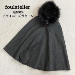 foulatelierフラトリエ　WOOL100％ストール新品・タグ付き 2025年最新】foulatelierの人気アイテム - メルカリ