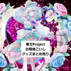 2025年最新】まとめ 東方の人気アイテム - メルカリ