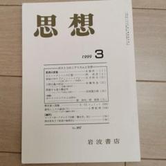 【全商品オープニング価格 特別価格】 思想 1999年3月号 メルカリ - No.897 人文
