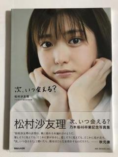 2025年最新】松村沙友理卒業記念写真集の人気アイテム - メルカリ