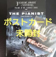 DVD＋未開封ポストカード付】「戦場のピアニスト('02仏/独