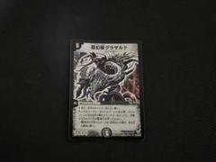 【PSA10】0140 デュエルマスターズ ワンオーナー　超幻獣グラザルド　初期 91EDw7jh08L._AC_SY200_QL15_.jpg