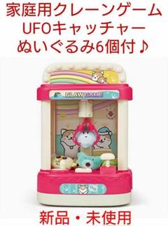 【新品・未使用】家庭用 クレーンゲーム UFOキャッチャー ぬいぐるみ6個付