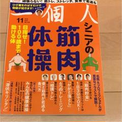 一個人 シニアの筋肉体操