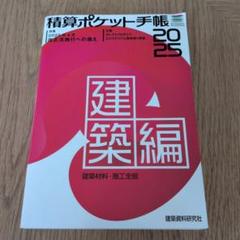【中古】 積算ポケット手帳 ２００４年版　設備編/建築資料研究社/ワークランド PTK2024ec.jpg