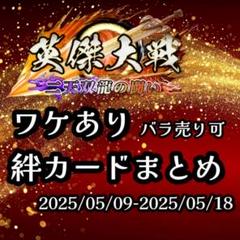 2025年最新】絆 英傑大戦の人気アイテム - メルカリ