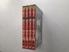 気質アップ 新極真会最強を極める空手入門 全四巻セット - メルカリ 全巻セット
