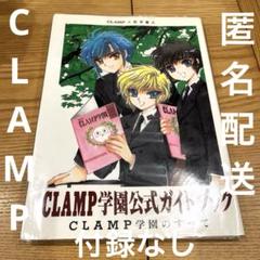 最終価格　CLAMP CLAMP学園公式ガイドブック CLAMP学園のすべて