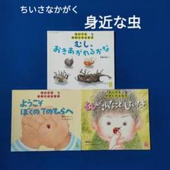 ちいさなかがくのとも　こどものとも　虫のすがたの絵本　福音館 ちいさなかがくのとも こどものとも 虫のすがたの絵本 福音館