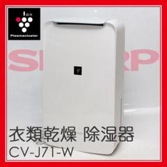 送料無料特集 | 激安の新品・型落ち・アウトレット 2025年最新】除湿機 シャープ cv-j71の人気アイテム - メルカリ 衣類乾燥機