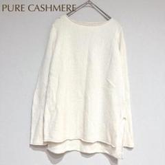 ピュアカシミヤ【L】 リブニット カシミヤ100% カジュアル シンプル