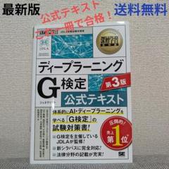 深層学習教科書 ディープラーニング G検定(ジェネラリスト)公式テキスト 第3版