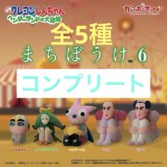 ガチャ　クレヨンしんちゃん　まちぼうけ6 全5種　コンプリート