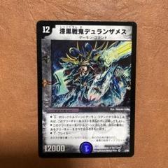 美品級　デュエルマスターズ 漆黒戦鬼デュランザメス 初期版