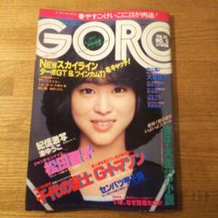 GORO雑誌セット（複数号） 雑誌 GORO 1980年12月11日号 表紙：倉田まり子 - メルカリ