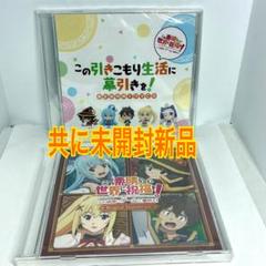 ばら売り可 アニメ関係 ドラマCD このすば 異世界へ行こう