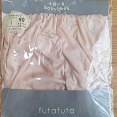 新品未開封 futafuta フタフタ 水遊びパンツ スイムパンツ ベアー 90