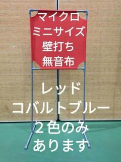 茶色　置き型タイプBIGサイズ壁打ち無音布むおんふ静かにレシーブ練習YONEX Yahoo!オークション -「壁打ち」(バドミントン) (スポーツ別)の