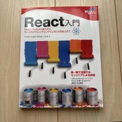 React入門 React・Reduxの導入からサーバサイドレンダリングによる…