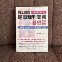 完全講義民事裁判実務予備試験受験生向け基礎編