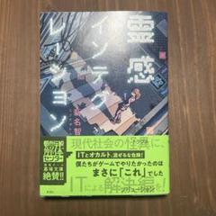 霊感インテグレーション 新名智