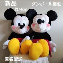 ミッキーマウスFukuFuku ふわふわ超超BIGぬいぐるみ2個　新品　未使用