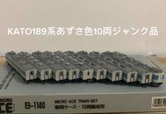 ジャンク品KATO189系あずさ色10両 ジャンク品KATO189系あずさ色10両 - メルカリ