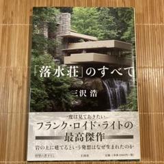 【中古】 落水荘 フランク・ロイド・ライト/エーディーエー・エディタ・トーキョー/二川幸夫 フランク・ロイド・ライト 落水荘 1936(企画・撮影 : 二川幸夫