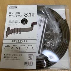 ニトリ カット自在 カーブレール (カーテンレール)