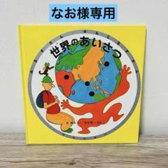 世界のあいさつ みるずかん かんじるずかん 図鑑 絵本