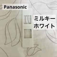 パナソニック(Panasonic) 器具用 モダンプレート ミルキーホワイト