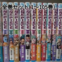 送料無料　美品　良品ワンピース　全巻セット　ONE PIECE　ONEPIECE ONE PIECE ワンピース 全巻セット 1〜100巻 0〜1日発送