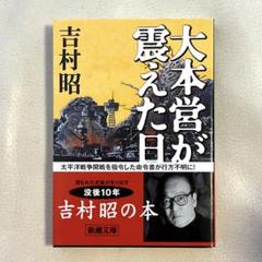 吉村昭　文庫本47冊まとめ売り 417LxM66M1L.jpg